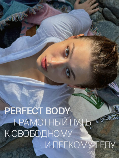 [Анастасия Казакова] Perfect Body - Грамотный путь_0.png